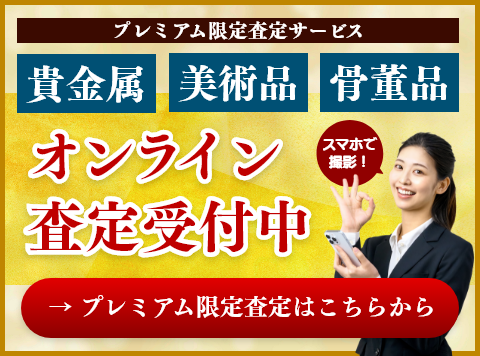 【金属・美術品・骨董品 限定】オンライン査定フォーム